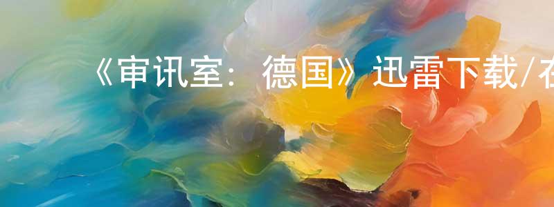 曹斌斌的动漫综艺大全,《审讯室:德国》迅雷下载/在线观看-犯罪历史-美剧天堂
